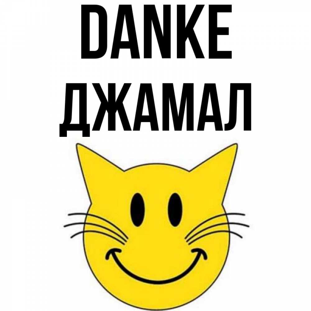 Открытка на каждый день с именем, Джамал Danke улыбающийся смайл кот Прикольная открытка с пожеланием онлайн скачать бесплатно 