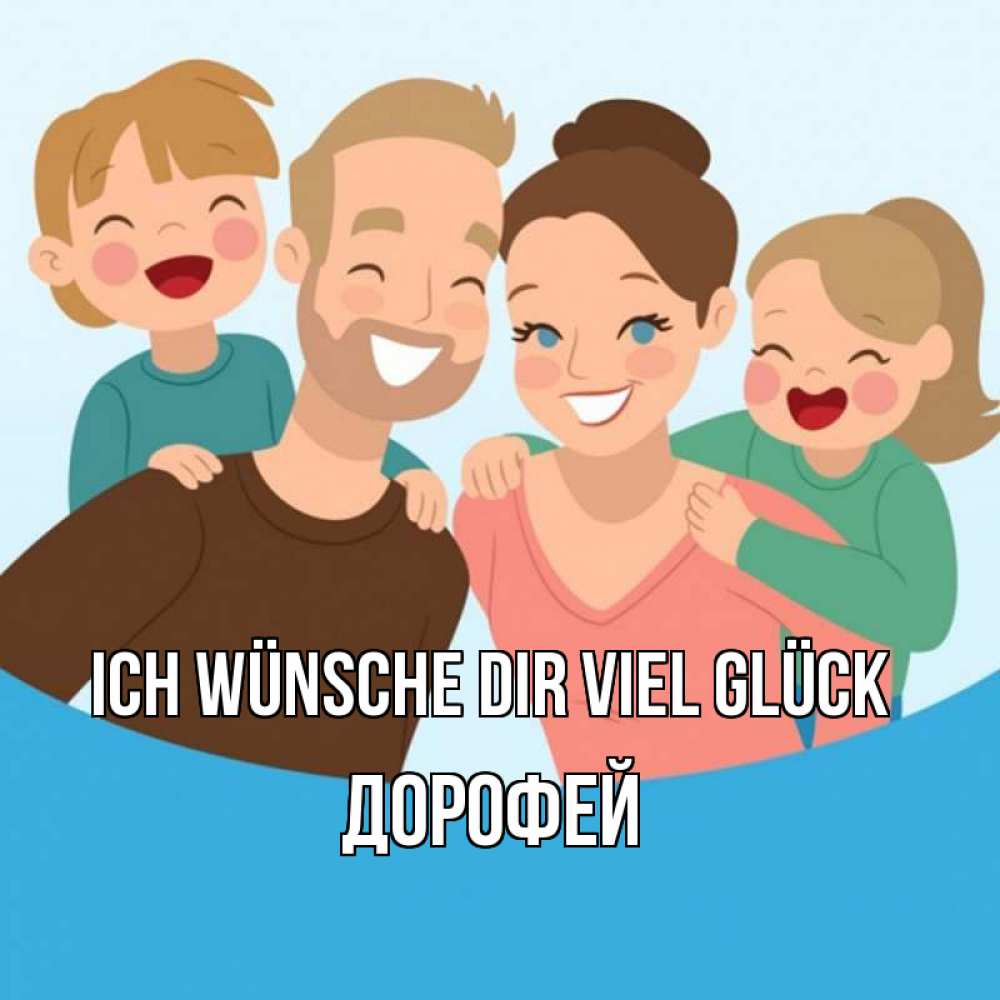 Открытка на каждый день с именем, Дорофей Ich wünsche dir viel Glück везения тебе Прикольная открытка с пожеланием онлайн скачать бесплатно 