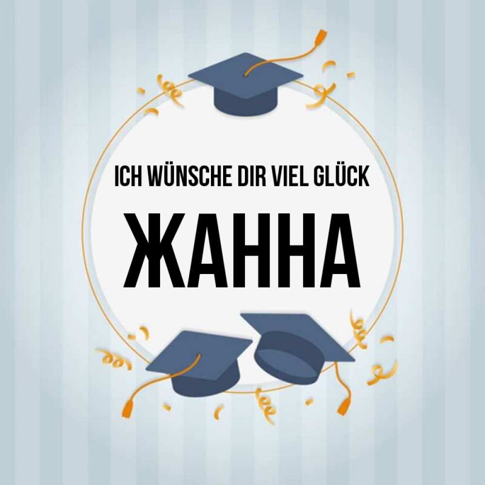 Открытка на каждый день с именем, Жанна Ich wünsche dir viel Glück для студентов Прикольная открытка с пожеланием онлайн скачать бесплатно 