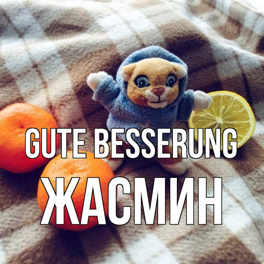 Открытка на каждый день с именем, Жасмин Gute Besserung вот тебе апельсинка и лимон Прикольная открытка с пожеланием онлайн скачать бесплатно 