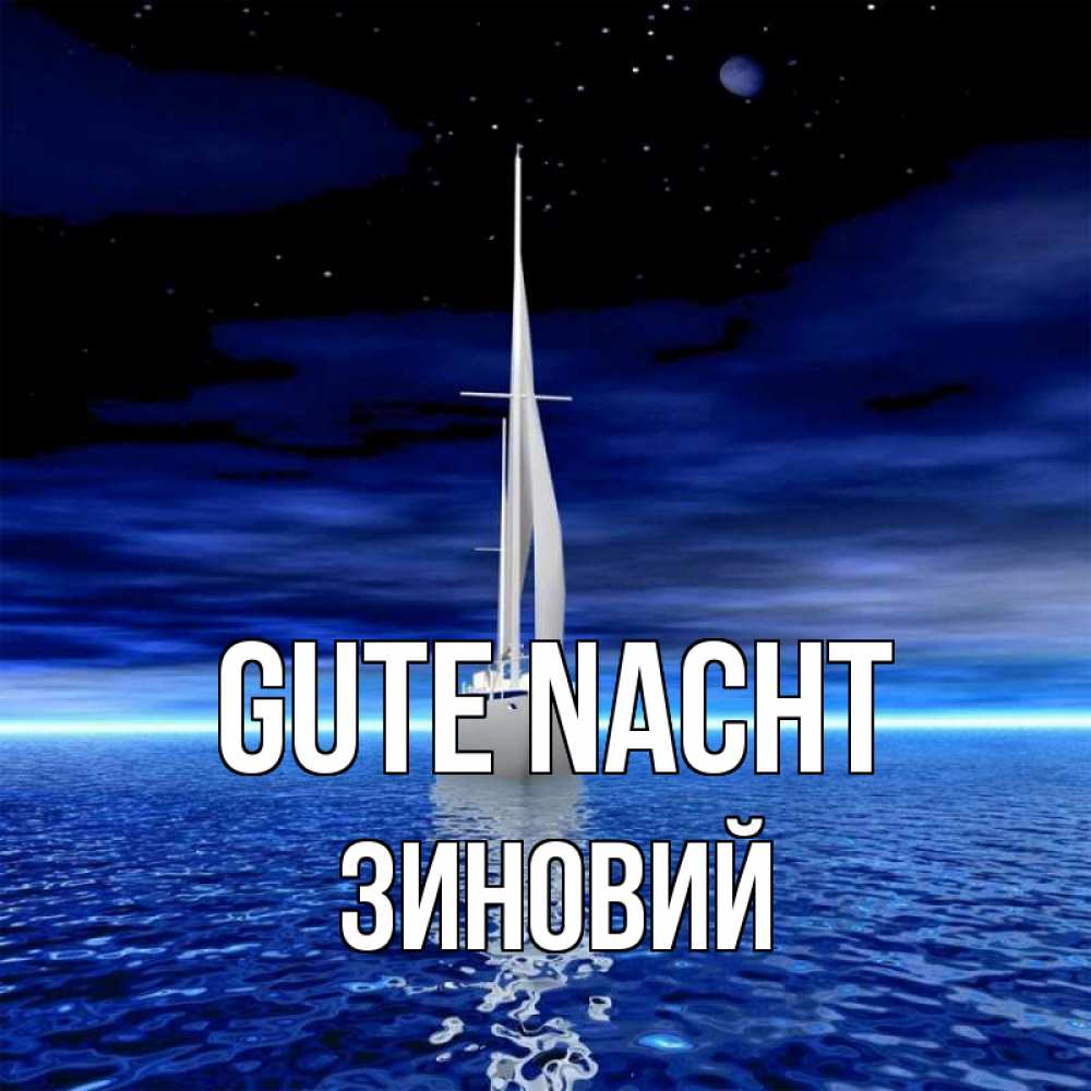 Открытка на каждый день с именем, Зиновий Gute Nacht ночью Прикольная открытка с пожеланием онлайн скачать бесплатно 