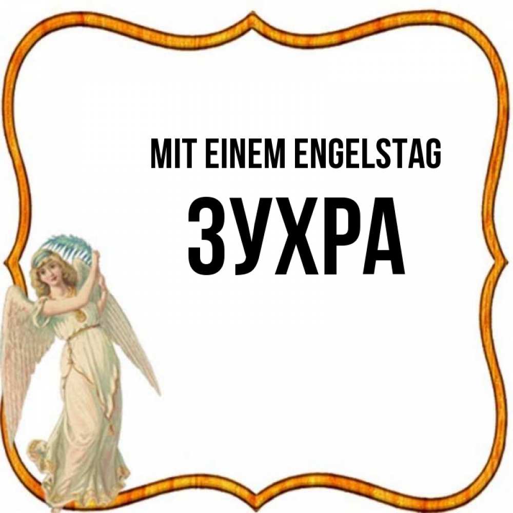 Открытка на каждый день с именем, Зухра Mit einem Engelstag рамочка простая Прикольная открытка с пожеланием онлайн скачать бесплатно 