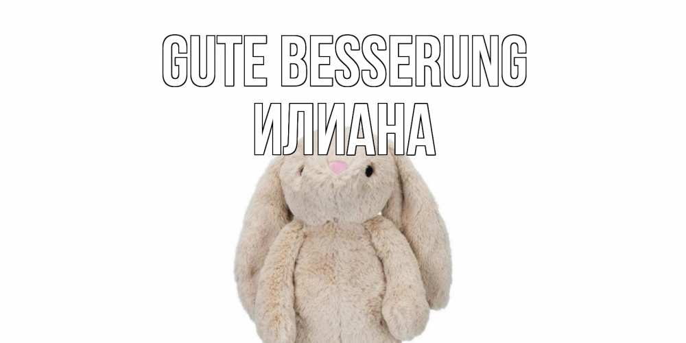 Открытка на каждый день с именем, Илиана Gute Besserung не болей Прикольная открытка с пожеланием онлайн скачать бесплатно 
