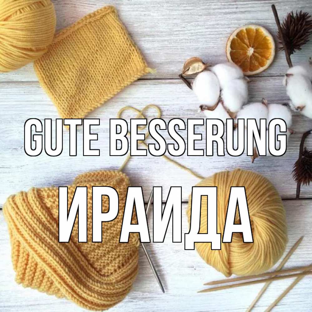 Открытка на каждый день с именем, Ираида Gute Besserung выздоравливай Прикольная открытка с пожеланием онлайн скачать бесплатно 