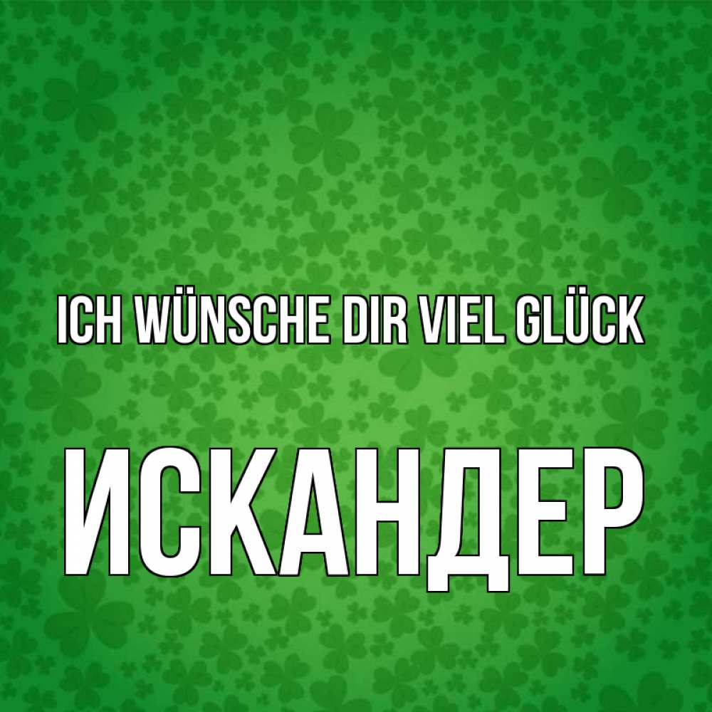Открытка на каждый день с именем, Искандер Ich wünsche dir viel Glück много листочков на удачу Прикольная открытка с пожеланием онлайн скачать бесплатно 