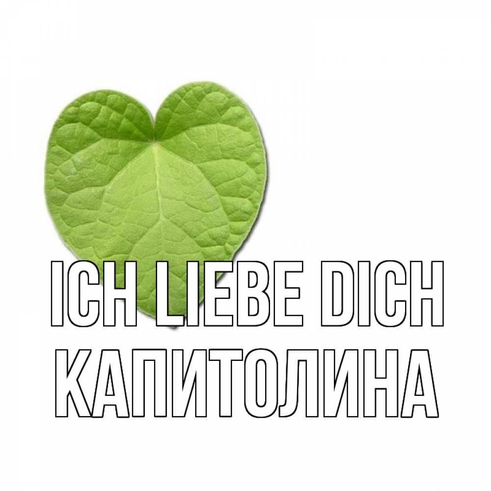 Открытка на каждый день с именем, Капитолина Ich liebe dich тебе Прикольная открытка с пожеланием онлайн скачать бесплатно 
