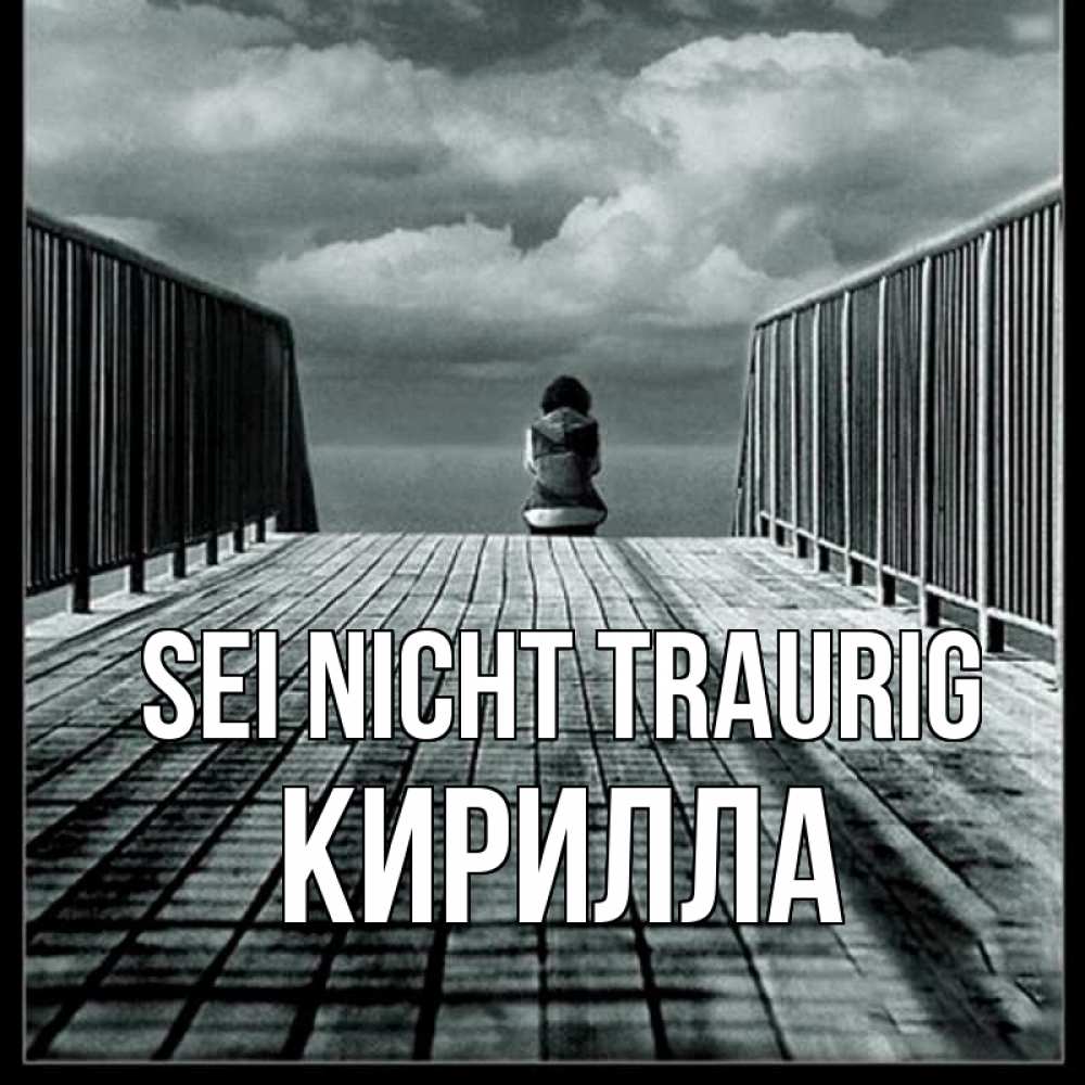Открытка на каждый день с именем, Кирилла Sei nicht traurig облака пирс забор 1 Прикольная открытка с пожеланием онлайн скачать бесплатно 