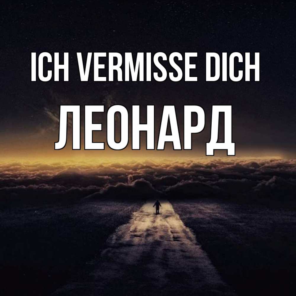 Открытка на каждый день с именем, Леонард Ich vermisse dich идем Прикольная открытка с пожеланием онлайн скачать бесплатно 