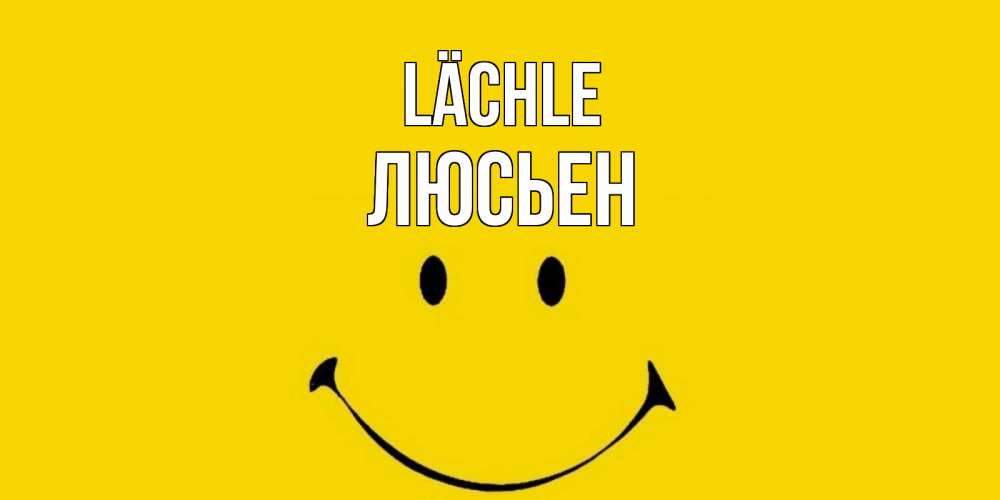 Открытка на каждый день с именем, Люсьен Lächle радость и улыбка Прикольная открытка с пожеланием онлайн скачать бесплатно 