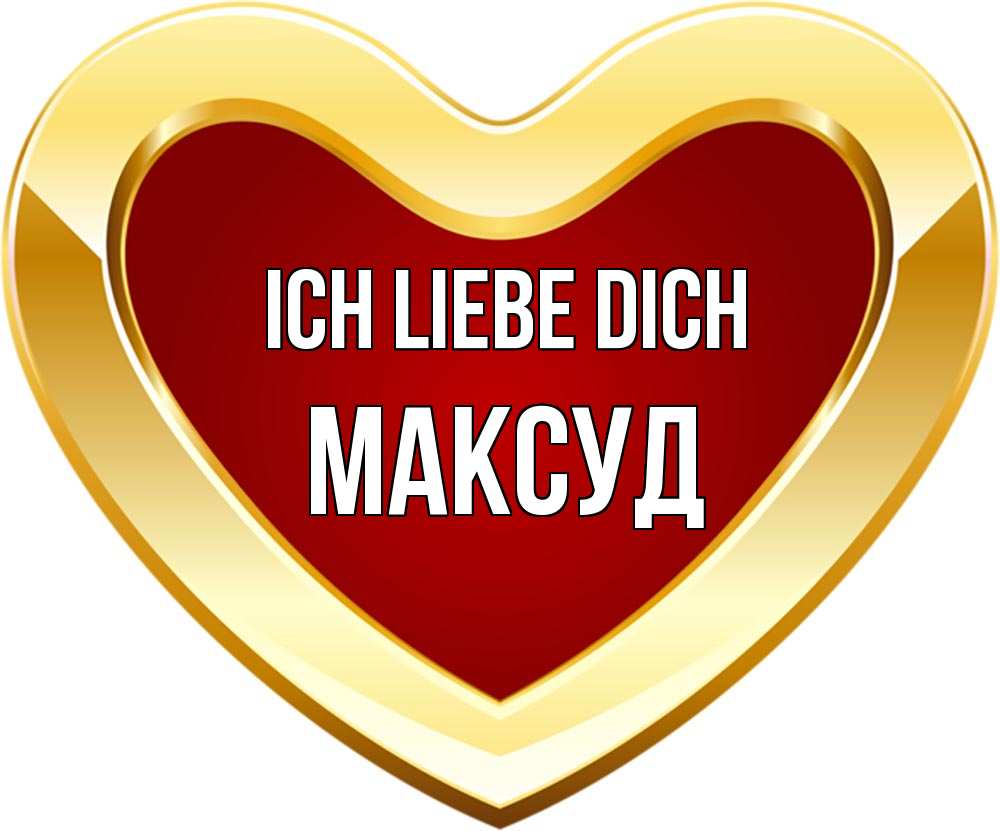 Открытка на каждый день с именем, Максуд Ich liebe dich из краски Прикольная открытка с пожеланием онлайн скачать бесплатно 