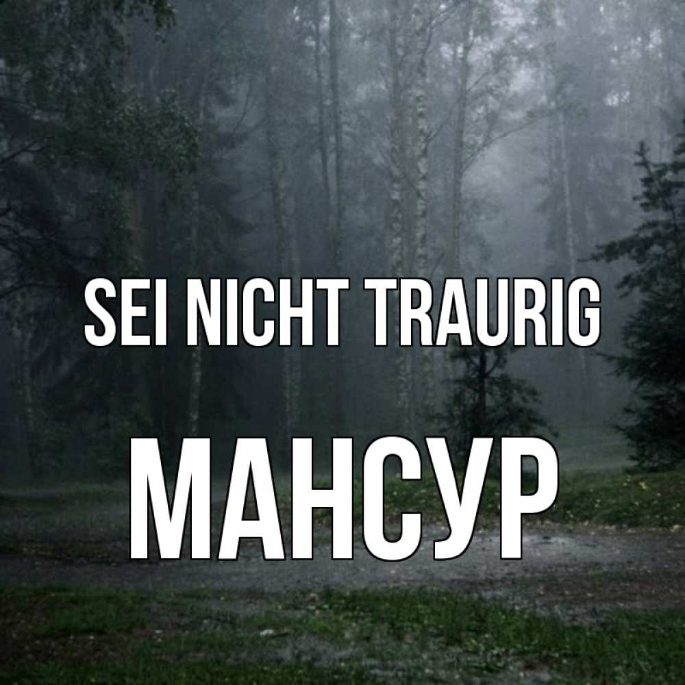 Открытка на каждый день с именем, Мансур Sei nicht traurig осень Прикольная открытка с пожеланием онлайн скачать бесплатно 