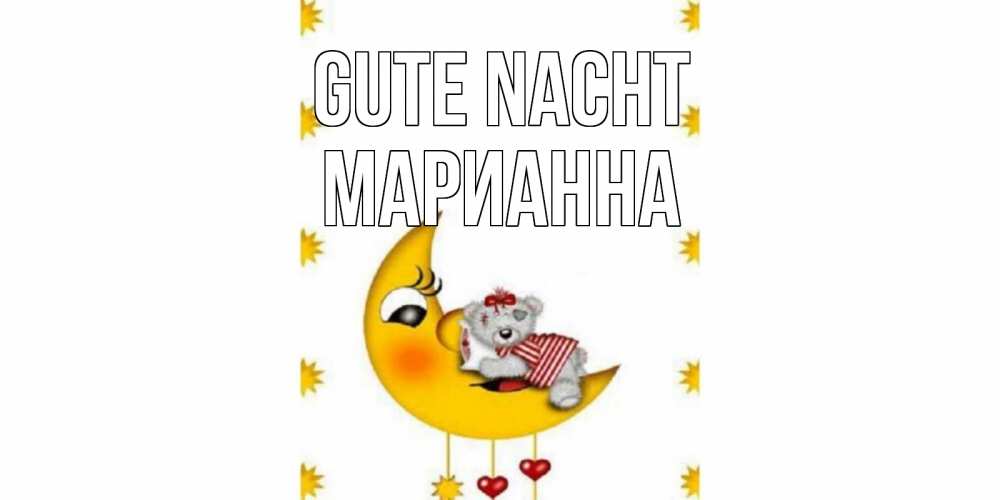 Открытка на каждый день с именем, Марианна Gute Nacht месяц, мишка Прикольная открытка с пожеланием онлайн скачать бесплатно 