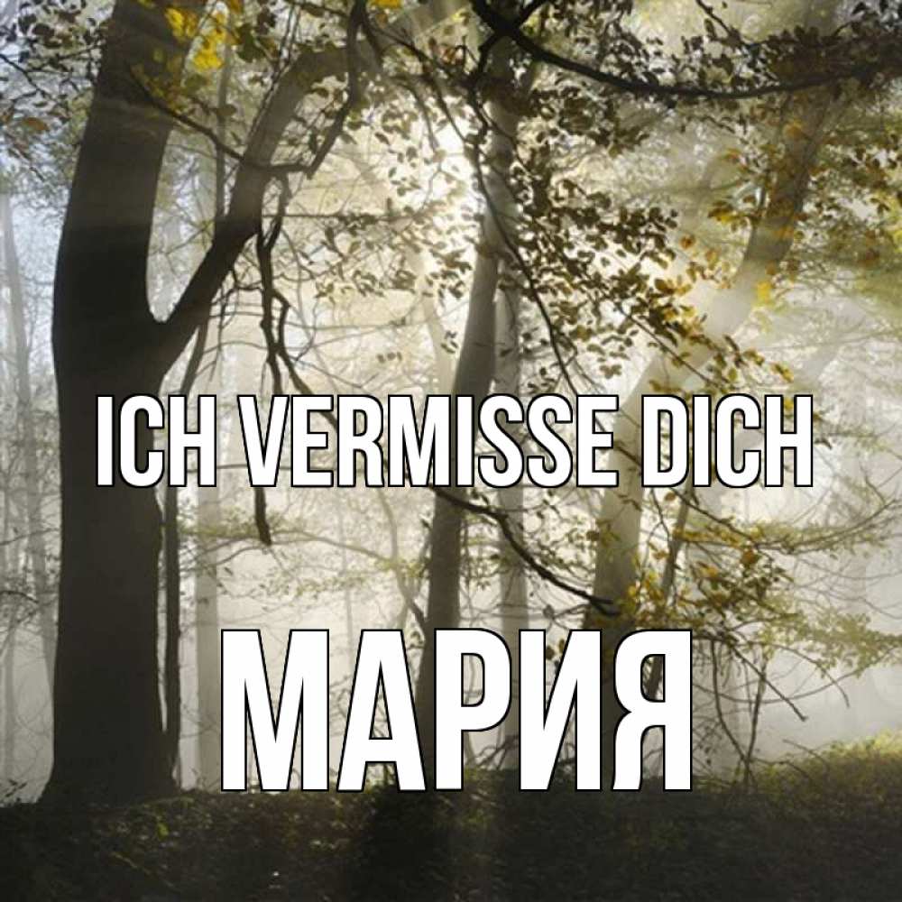 Открытка на каждый день с именем, Мария Ich vermisse dich грустно Прикольная открытка с пожеланием онлайн скачать бесплатно 