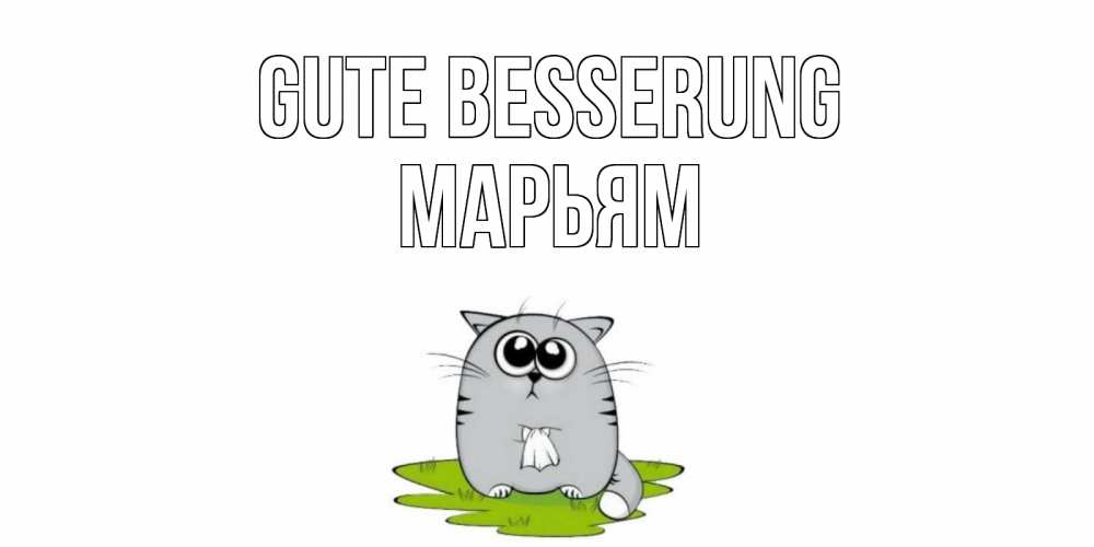 Открытка на каждый день с именем, Марьям Gute Besserung кот и открытки про выздоровление Прикольная открытка с пожеланием онлайн скачать бесплатно 