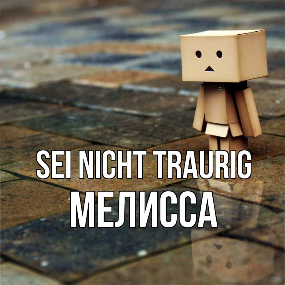 Открытка на каждый день с именем, Мелисса Sei nicht traurig Стив Прикольная открытка с пожеланием онлайн скачать бесплатно 