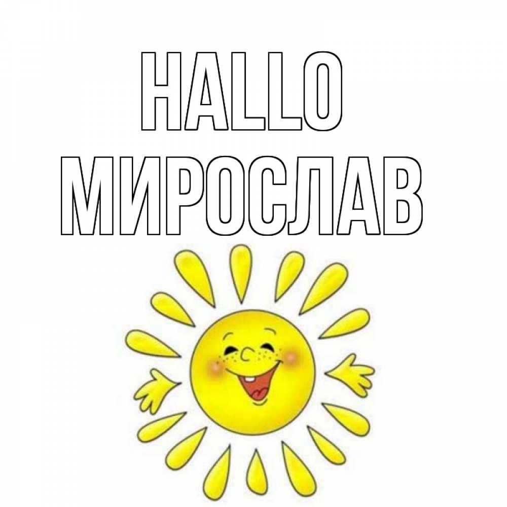 Открытка на каждый день с именем, Мирослав Hallo солнце Прикольная открытка с пожеланием онлайн скачать бесплатно 