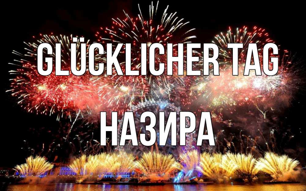 Открытка на каждый день с именем, Назира Glücklicher Tag Фейрверг 2 Прикольная открытка с пожеланием онлайн скачать бесплатно 