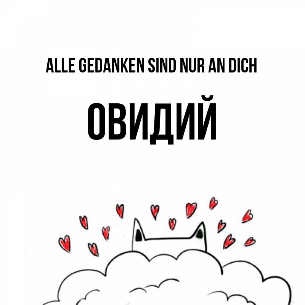 Открытка на каждый день с именем, Овидий Alle Gedanken sind nur an dich кот за облаком Прикольная открытка с пожеланием онлайн скачать бесплатно 