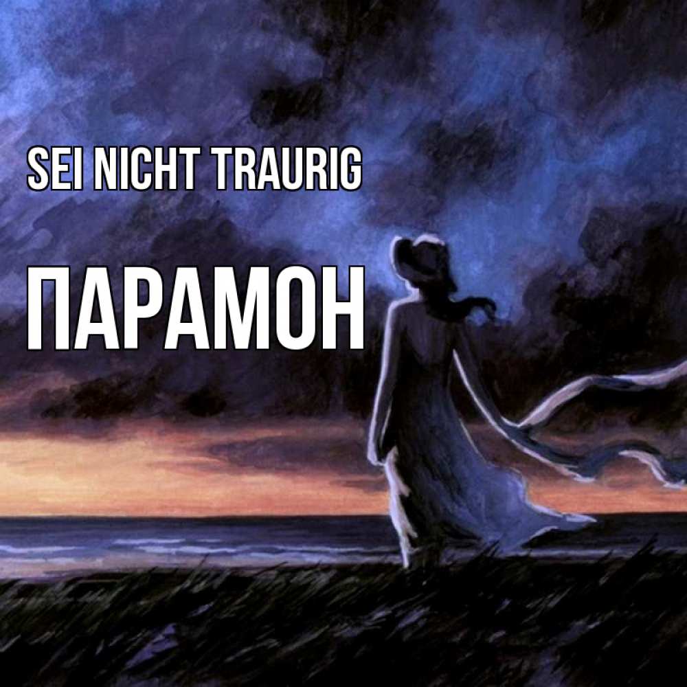 Открытка на каждый день с именем, Парамон Sei nicht traurig картина Прикольная открытка с пожеланием онлайн скачать бесплатно 