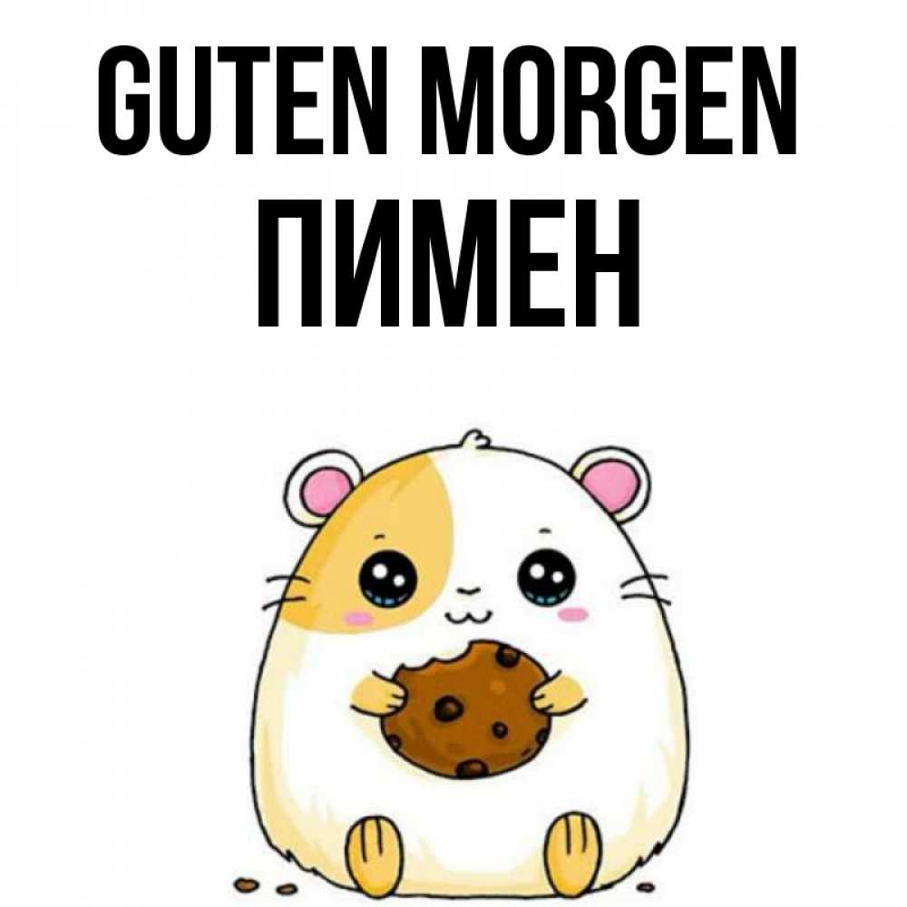 Открытка на каждый день с именем, Пимен Guten Morgen есть печеньку. Утречко Прикольная открытка с пожеланием онлайн скачать бесплатно 