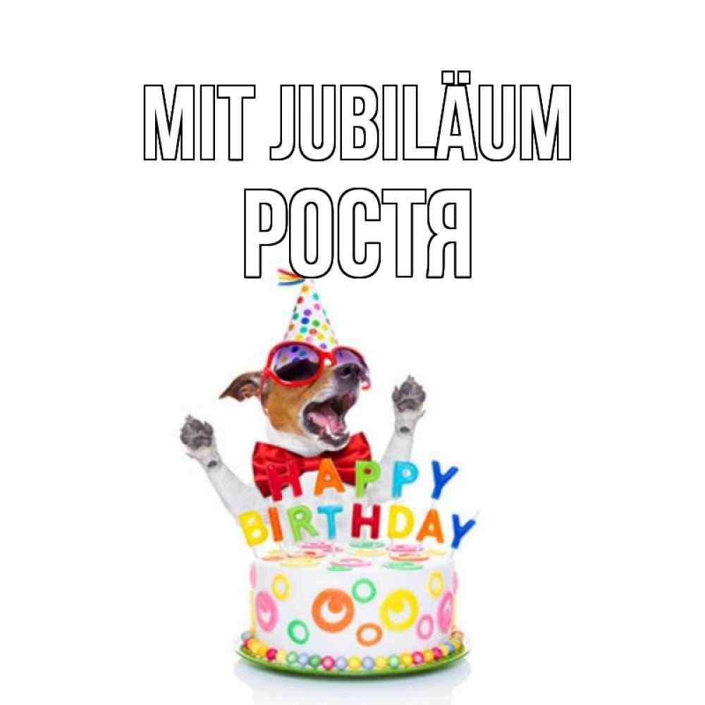 Открытка на каждый день с именем, Ростя Mit Jubiläum тортик Прикольная открытка с пожеланием онлайн скачать бесплатно 