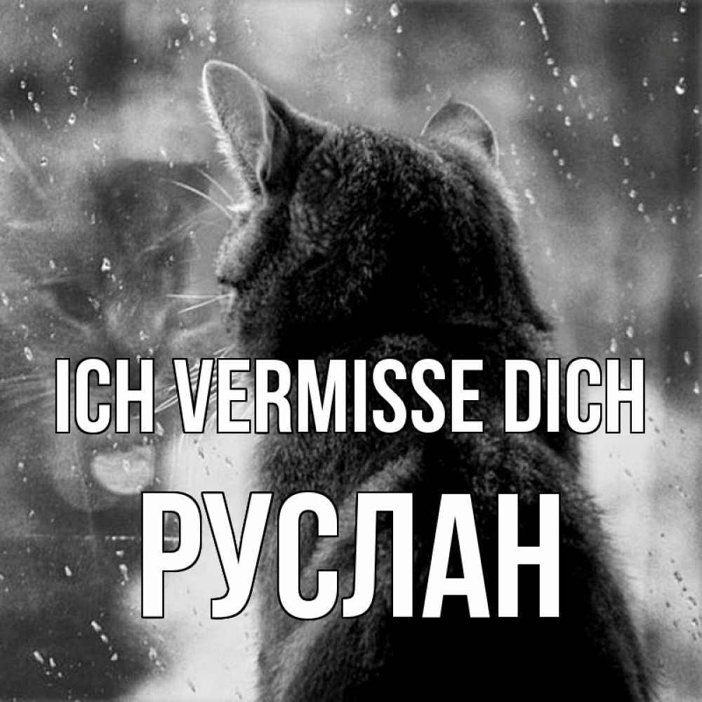 Открытка на каждый день с именем, Руслан Ich vermisse dich скорее ко мне приходи 1 Прикольная открытка с пожеланием онлайн скачать бесплатно 