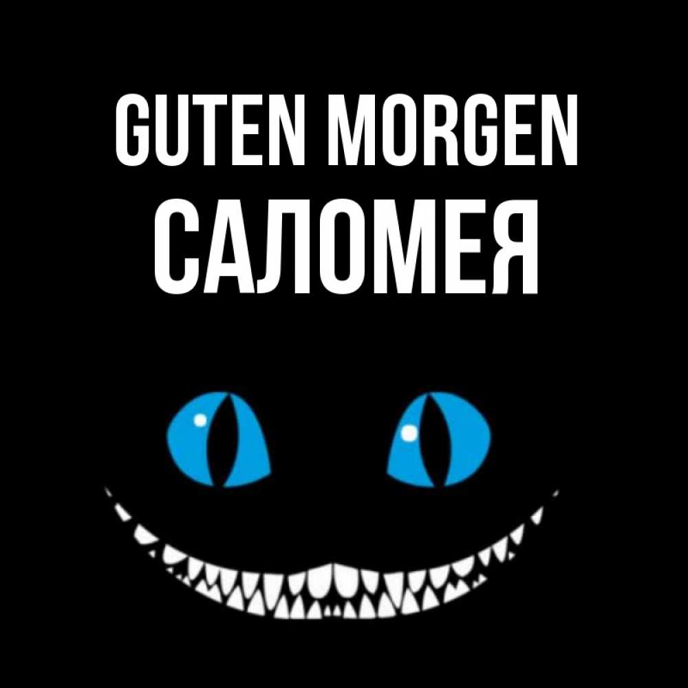 Открытка на каждый день с именем, Саломея Guten Morgen голубые глаза и зубки Прикольная открытка с пожеланием онлайн скачать бесплатно 