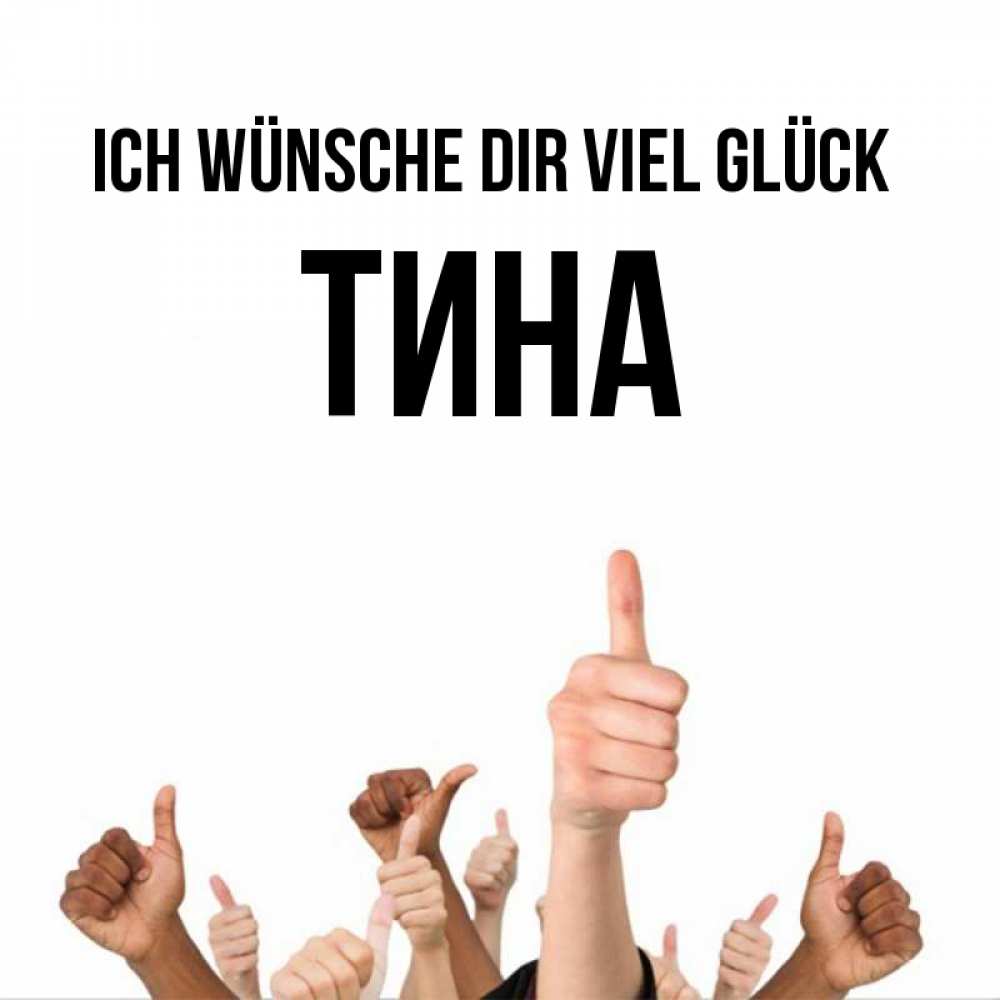 Открытка на каждый день с именем, Тина Ich wünsche dir viel Glück молодцом Прикольная открытка с пожеланием онлайн скачать бесплатно 