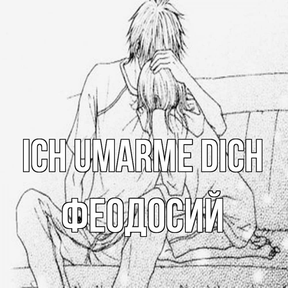 Открытка на каждый день с именем, Феодосий Ich umarme dich карандаш Прикольная открытка с пожеланием онлайн скачать бесплатно 