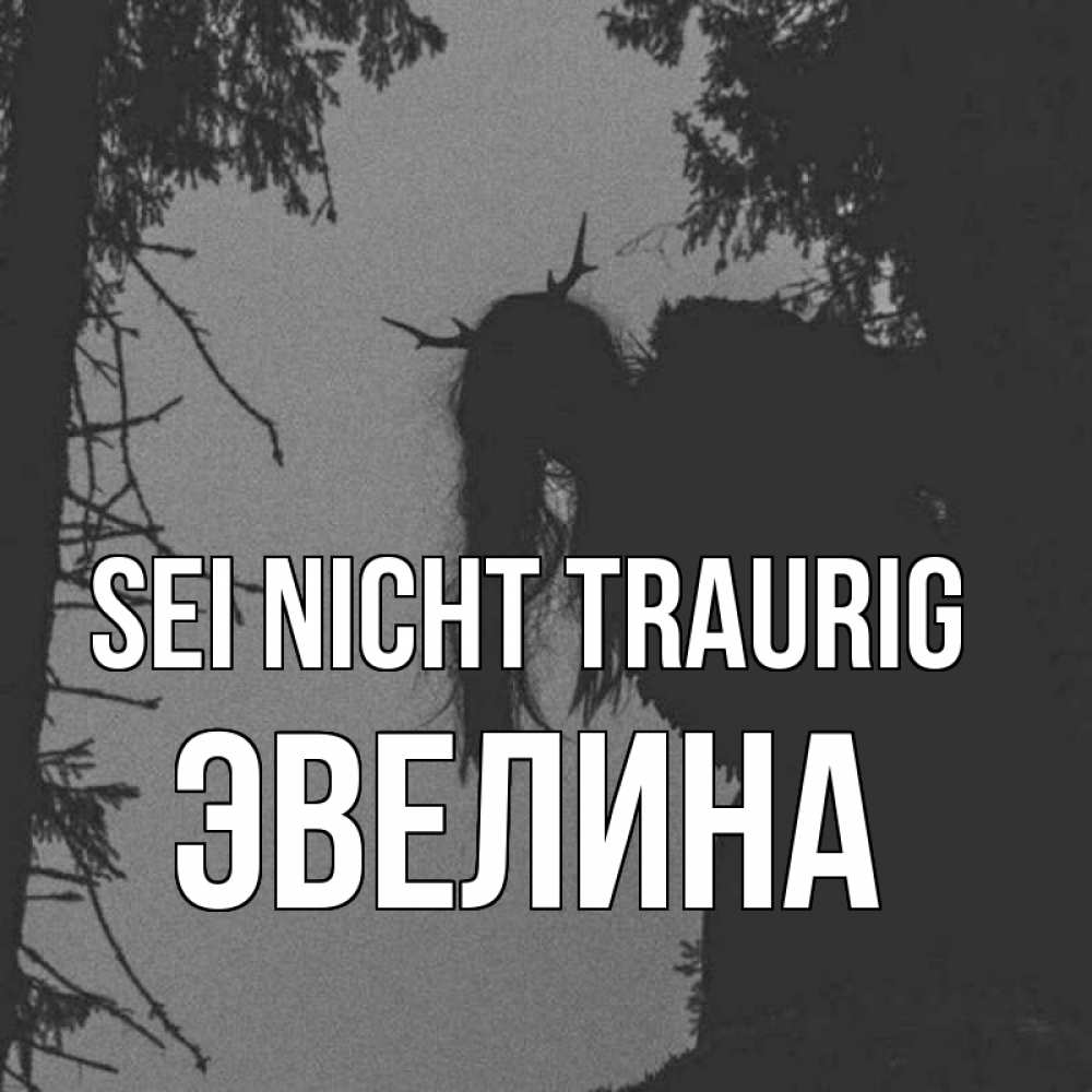 Открытка на каждый день с именем, Эвелина Sei nicht traurig чудище лесное Прикольная открытка с пожеланием онлайн скачать бесплатно 