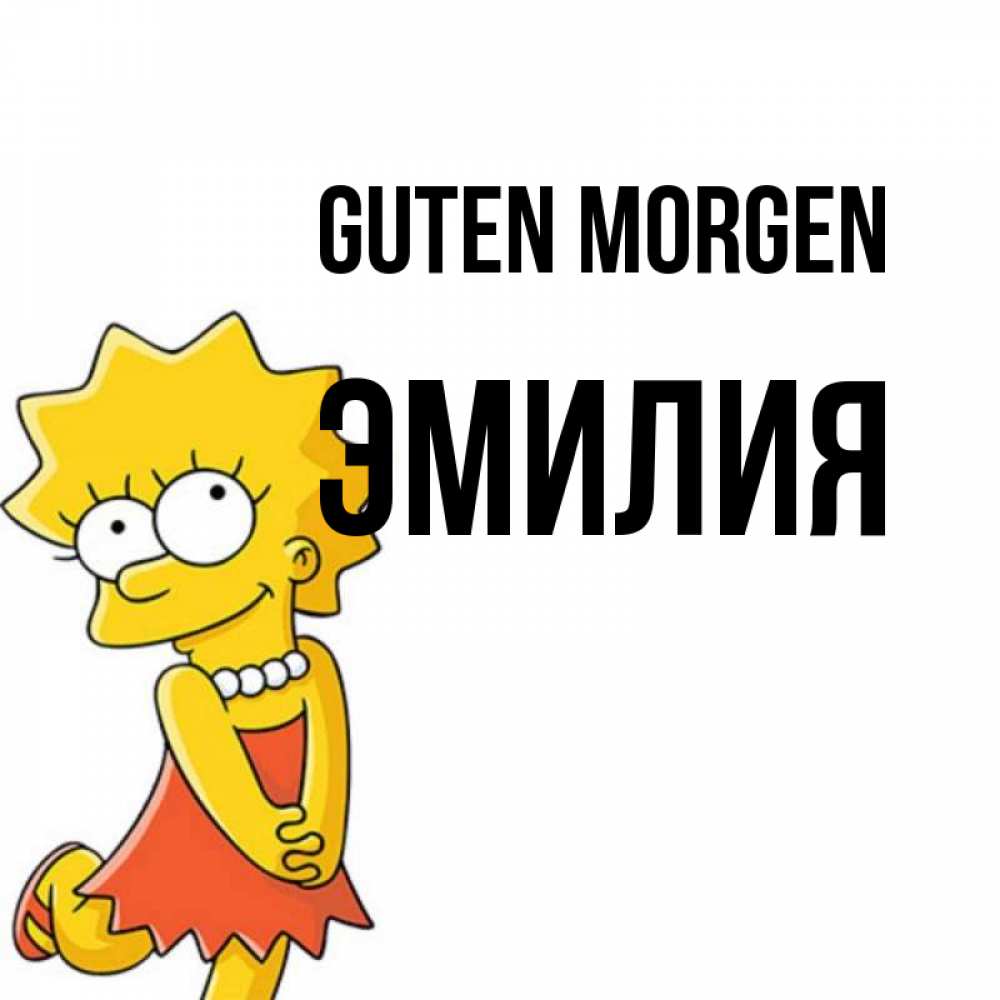 Открытка на каждый день с именем, Эмилия Guten Morgen в платье и ожерелье Прикольная открытка с пожеланием онлайн скачать бесплатно 