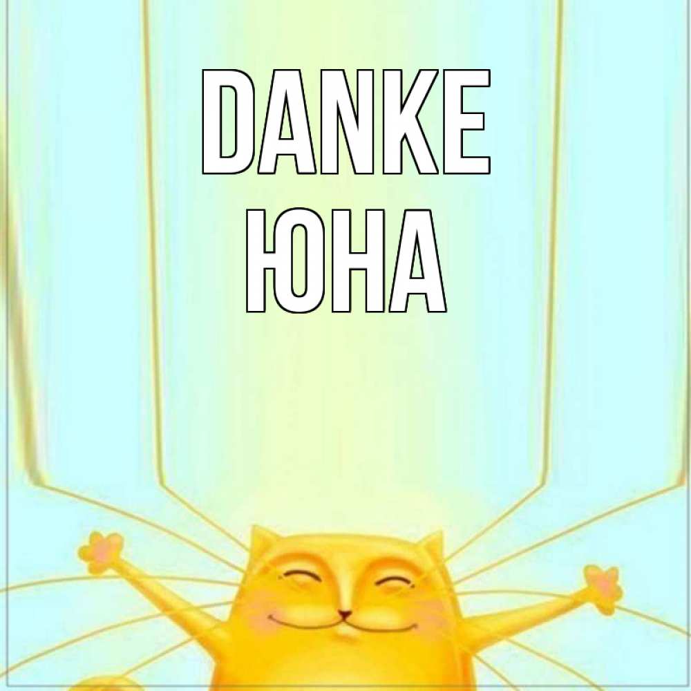 Открытка на каждый день с именем, Юна Danke кот с усами благодарит Прикольная открытка с пожеланием онлайн скачать бесплатно 