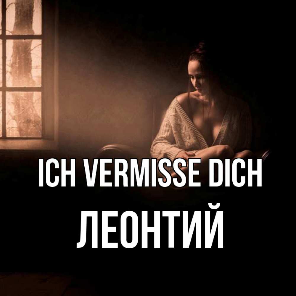 Открытка на каждый день с именем, Леонтий Ich vermisse dich приходи в гости ко мне Прикольная открытка с пожеланием онлайн скачать бесплатно 