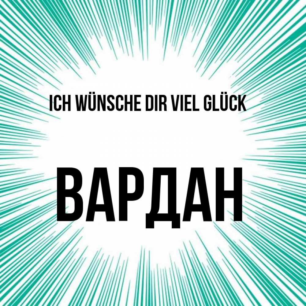Открытка на каждый день с именем, Вардан Ich wünsche dir viel Glück на удачу Прикольная открытка с пожеланием онлайн скачать бесплатно 