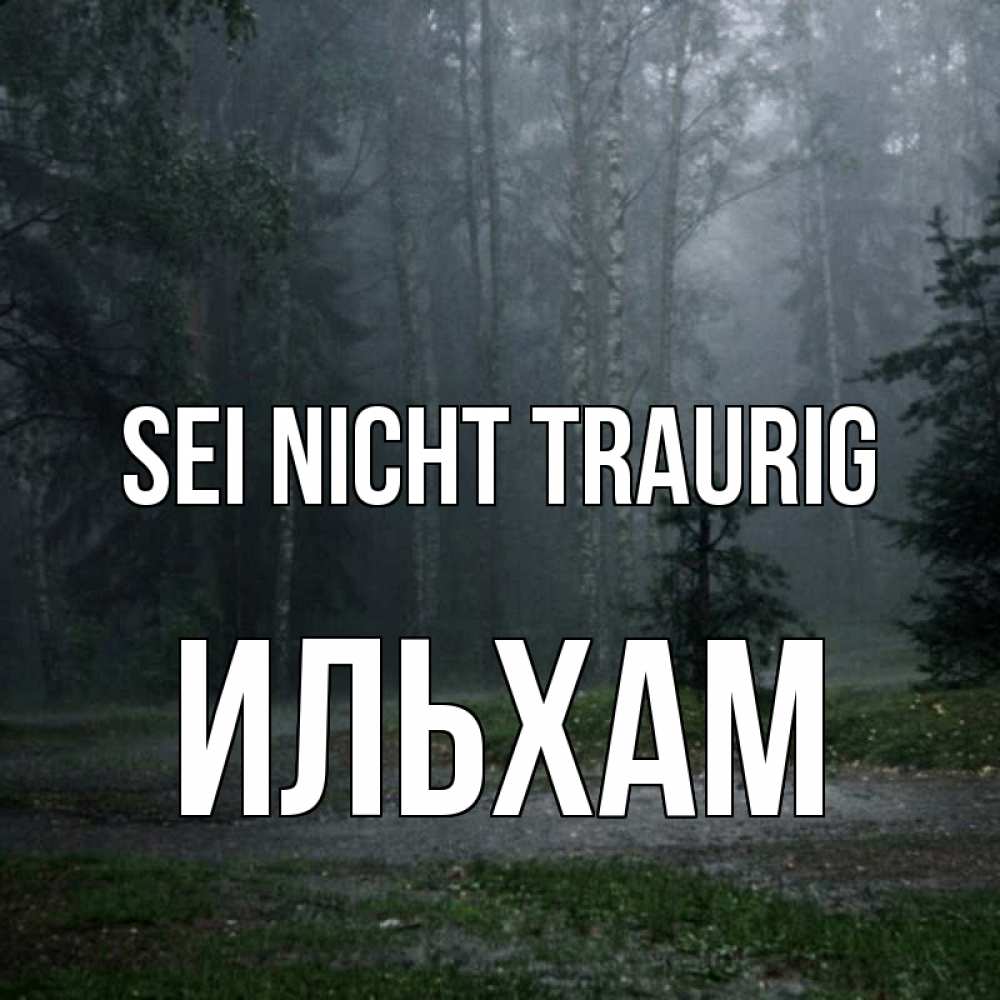 Открытка на каждый день с именем, Ильхам Sei nicht traurig осень Прикольная открытка с пожеланием онлайн скачать бесплатно 