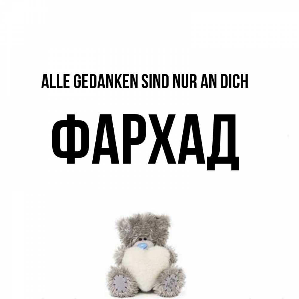 Открытка на каждый день с именем, Фархад Alle Gedanken sind nur an dich тедди с сердечком для любимой Прикольная открытка с пожеланием онлайн скачать бесплатно 