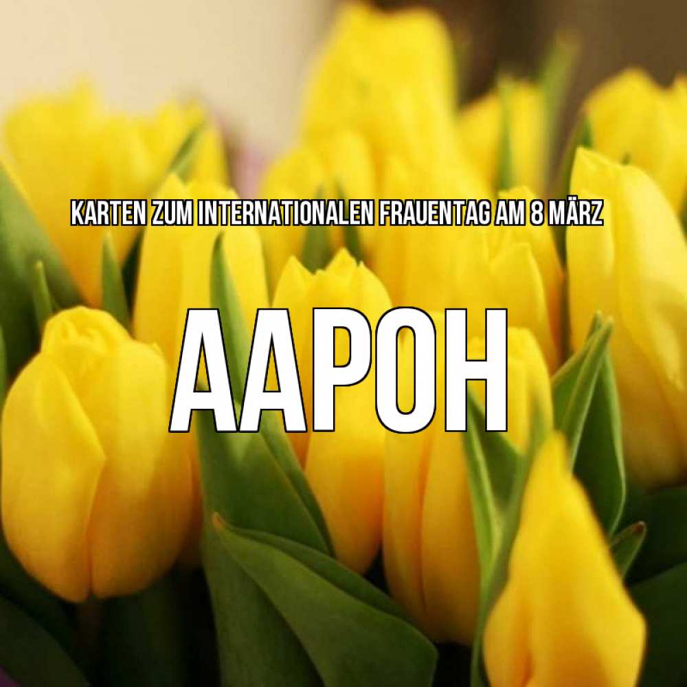 Картинка Karten zum Internationalen Frauentag am 8. März, Аарон