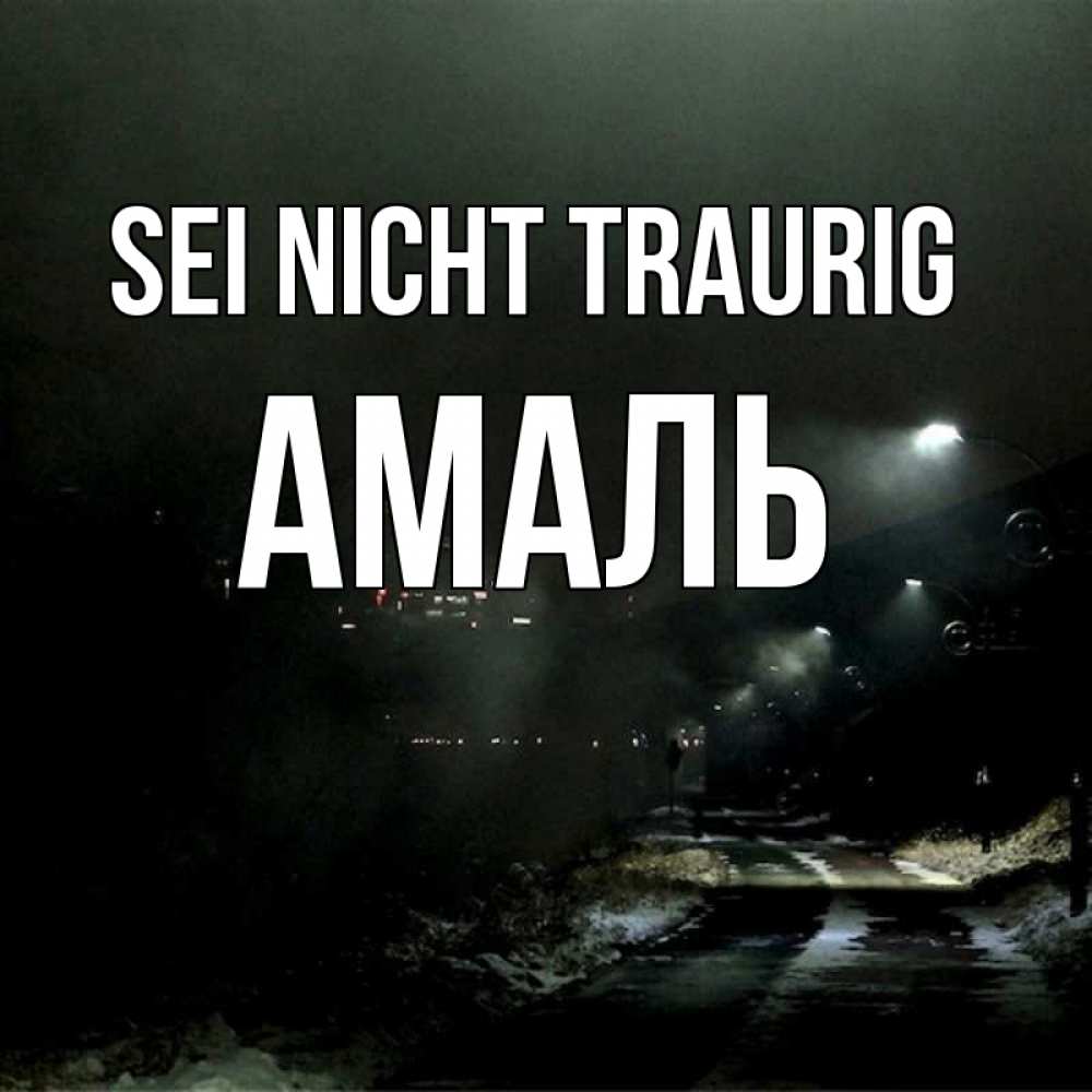 Открытка на каждый день с именем, Амаль Sei nicht traurig фонари Прикольная открытка с пожеланием онлайн скачать бесплатно 