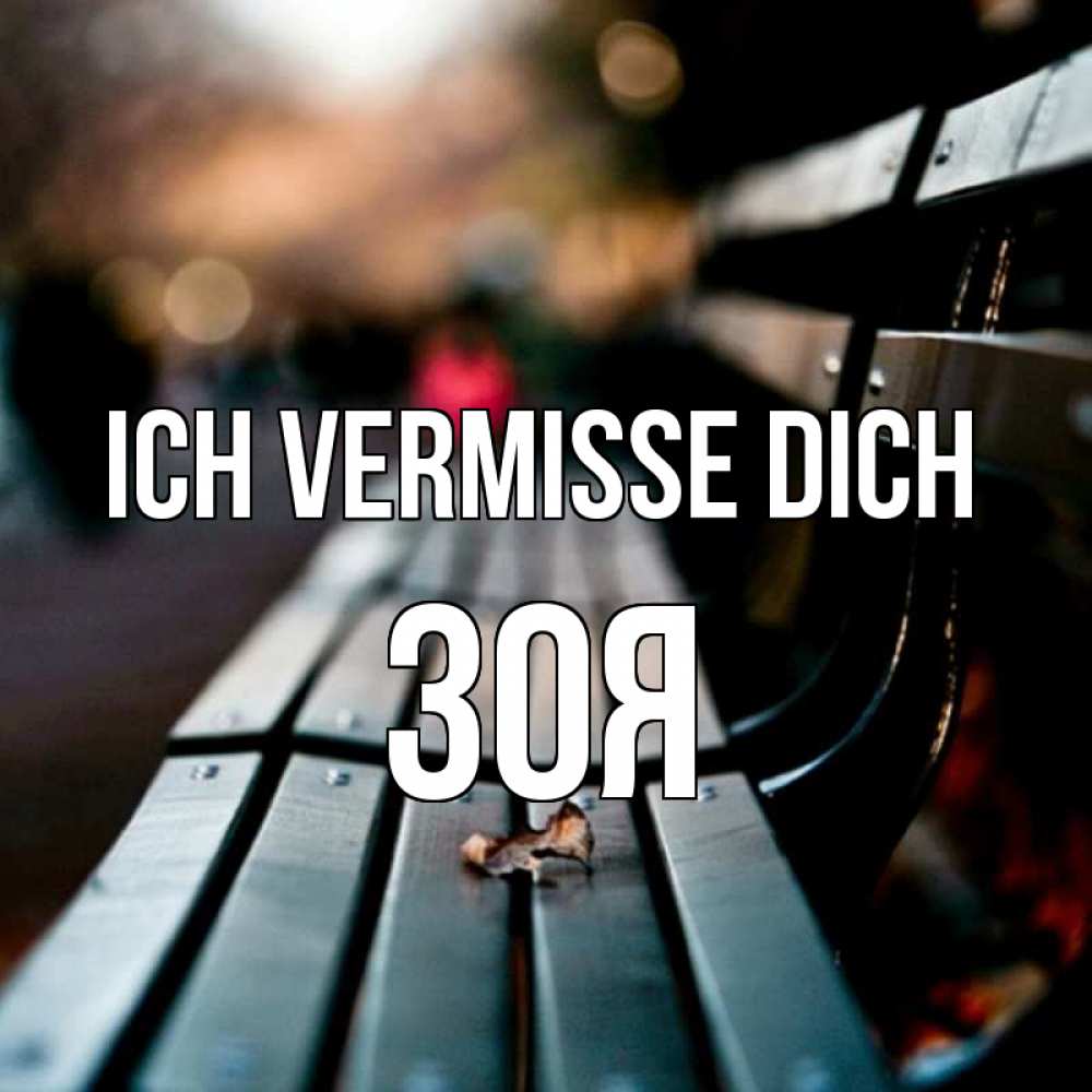 Открытка на каждый день с именем, Зоя Ich vermisse dich приходи скорее Прикольная открытка с пожеланием онлайн скачать бесплатно 