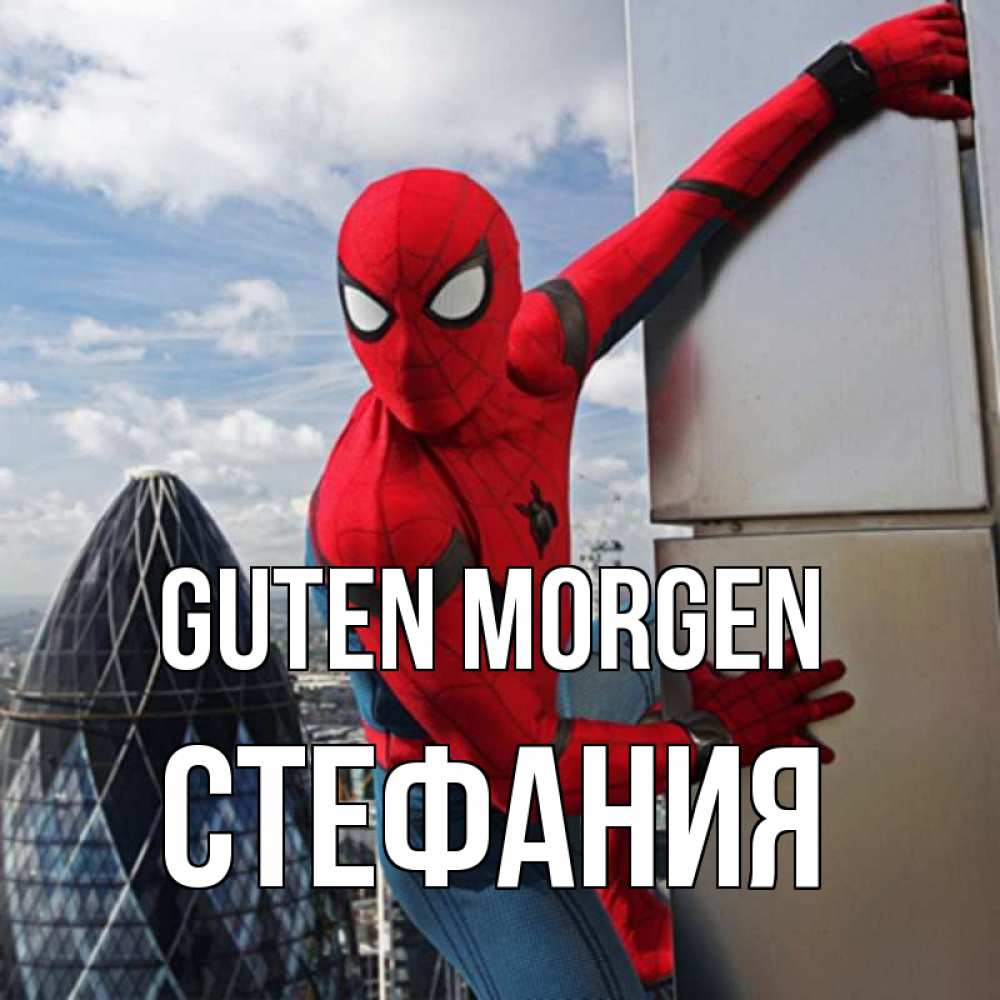 Открытка на каждый день с именем, Стефания Guten Morgen марвел герои Прикольная открытка с пожеланием онлайн скачать бесплатно 