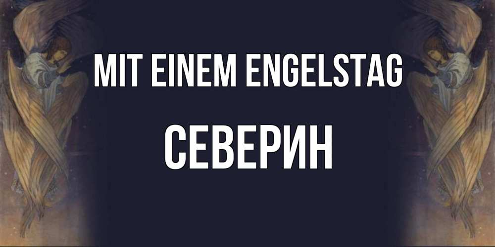 Открытка на каждый день с именем, Северин Mit einem Engelstag день ангела Прикольная открытка с пожеланием онлайн скачать бесплатно 