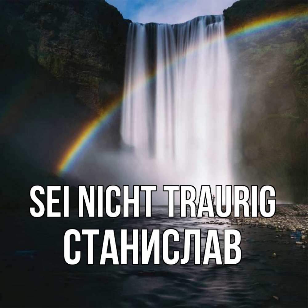 Открытка на каждый день с именем, Станислав Sei nicht traurig речка и  огромный водопад Прикольная открытка с пожеланием онлайн скачать бесплатно 