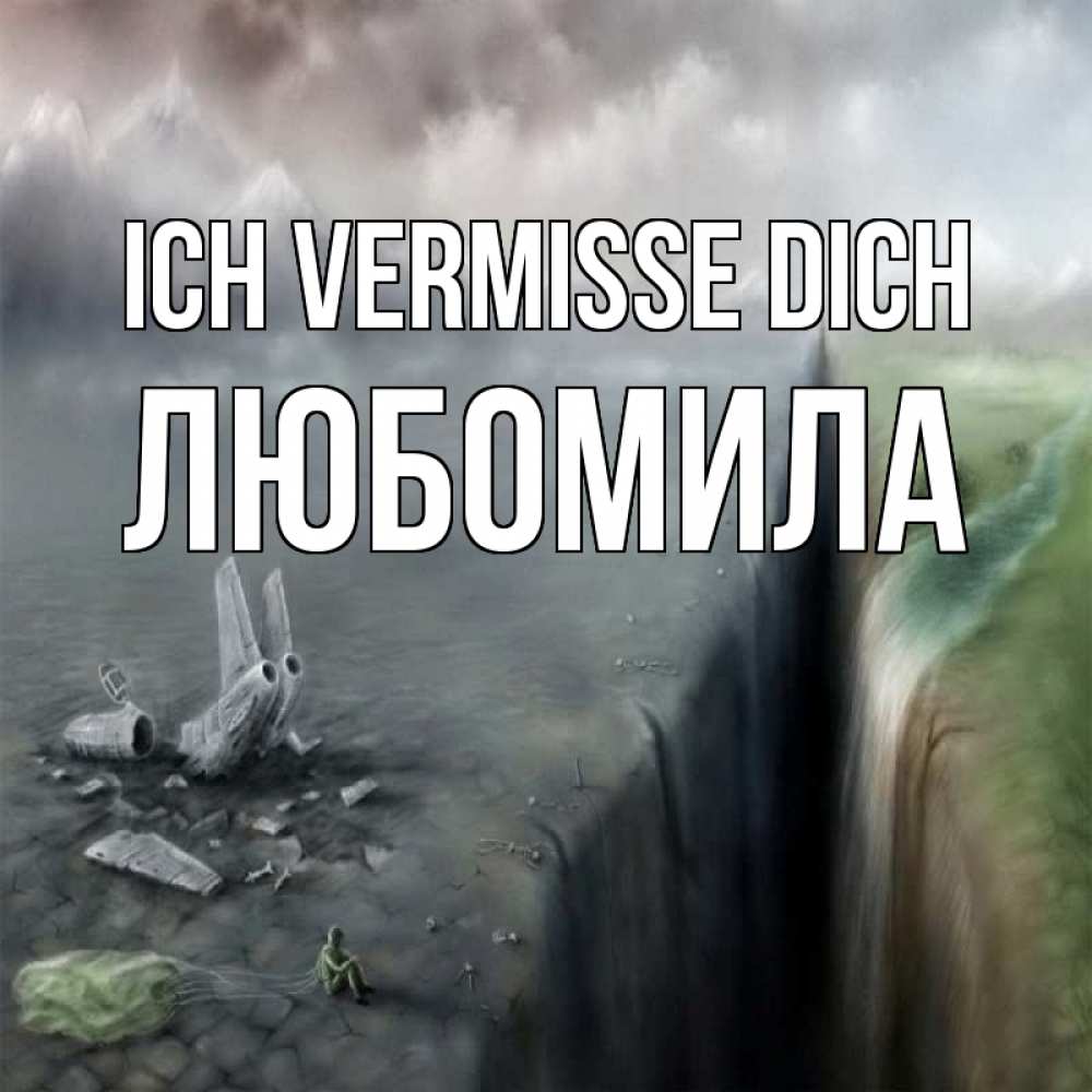 Открытка на каждый день с именем, Любомила Ich vermisse dich давай скорее ко мне Прикольная открытка с пожеланием онлайн скачать бесплатно 