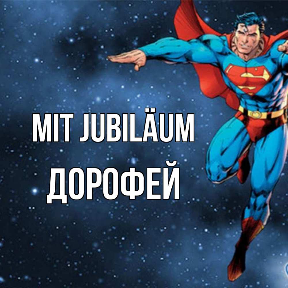 Открытка на каждый день с именем, Дорофей Mit Jubiläum супергерой Прикольная открытка с пожеланием онлайн скачать бесплатно 