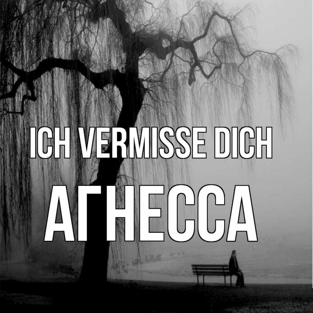Открытка на каждый день с именем, Агнесса Ich vermisse dich лавочка под деревом я жду тебя Прикольная открытка с пожеланием онлайн скачать бесплатно 