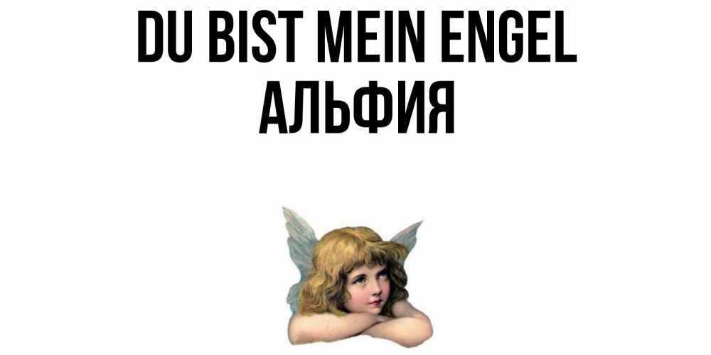 Открытка на каждый день с именем, Альфия Du bist mein Engel ангел Прикольная открытка с пожеланием онлайн скачать бесплатно 