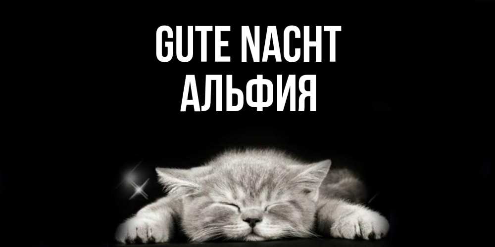 Открытка на каждый день с именем, Альфия Gute Nacht спящий котик Прикольная открытка с пожеланием онлайн скачать бесплатно 