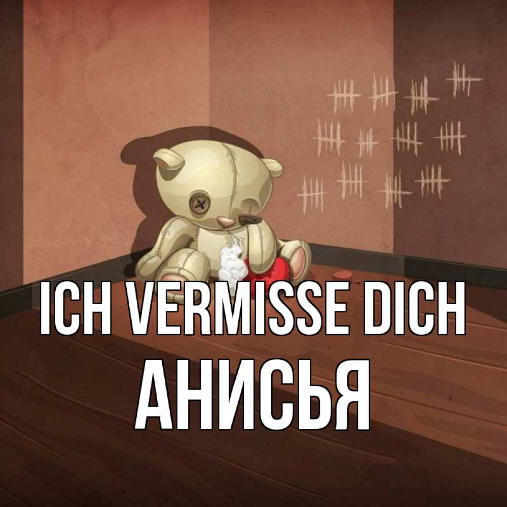Открытка на каждый день с именем, Анисья Ich vermisse dich скорее ко мне Прикольная открытка с пожеланием онлайн скачать бесплатно 
