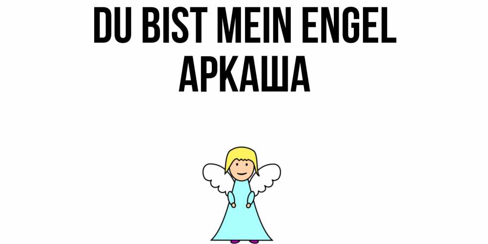 Открытка на каждый день с именем, Аркаша Du bist mein Engel ангел Прикольная открытка с пожеланием онлайн скачать бесплатно 
