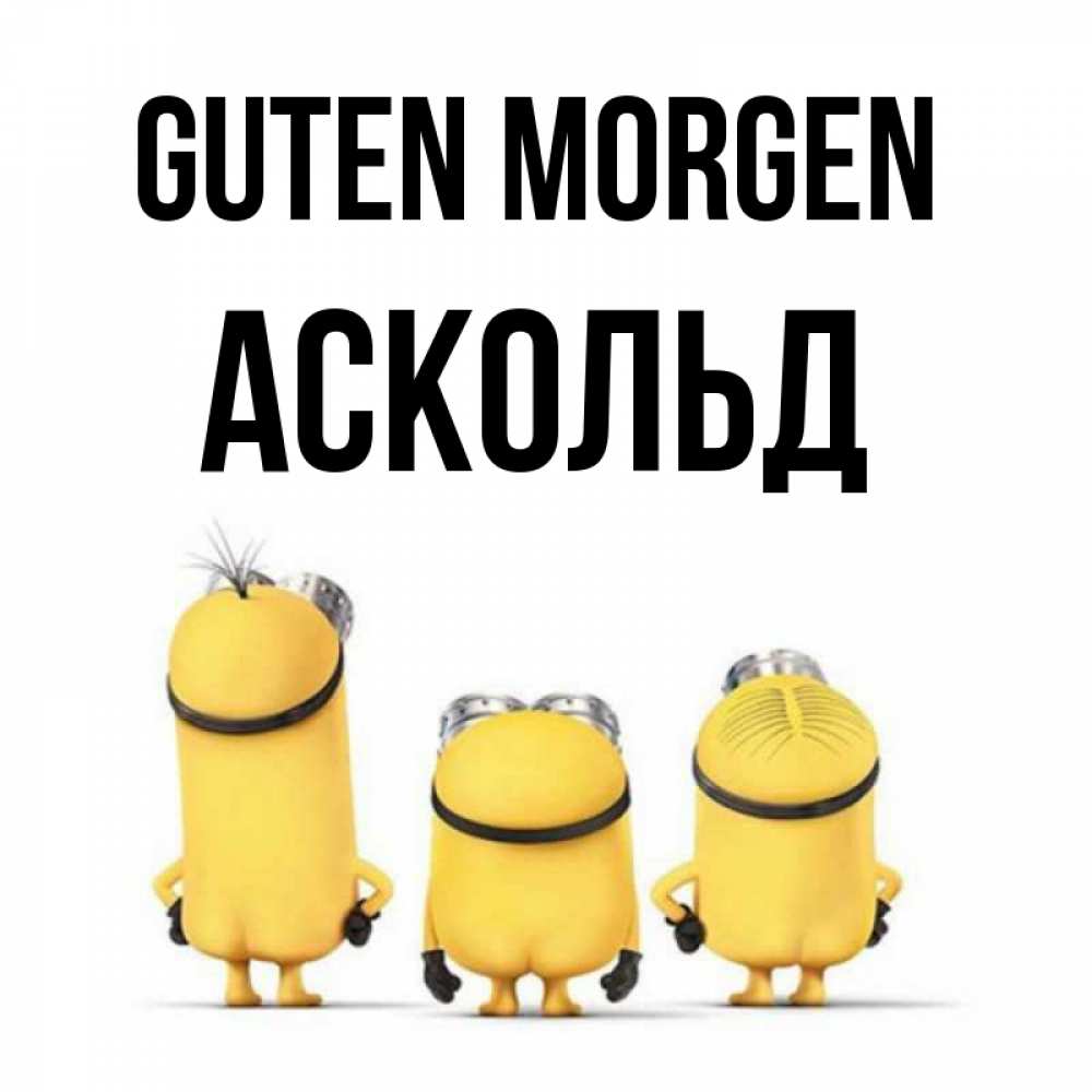Открытка на каждый день с именем, Аскольд Guten Morgen подписать открытку онлайн бесплатно Прикольная открытка с пожеланием онлайн скачать бесплатно 